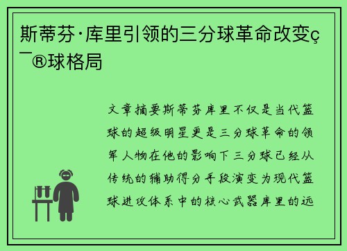 斯蒂芬·库里引领的三分球革命改变篮球格局