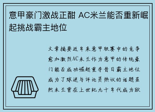 意甲豪门激战正酣 AC米兰能否重新崛起挑战霸主地位