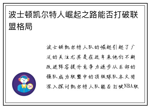 波士顿凯尔特人崛起之路能否打破联盟格局