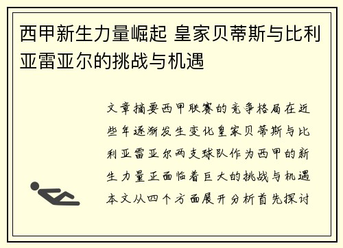 西甲新生力量崛起 皇家贝蒂斯与比利亚雷亚尔的挑战与机遇