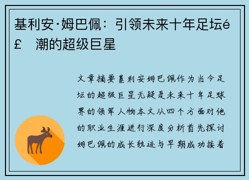 基利安·姆巴佩：引领未来十年足坛风潮的超级巨星
