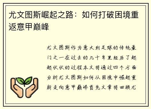 尤文图斯崛起之路：如何打破困境重返意甲巅峰