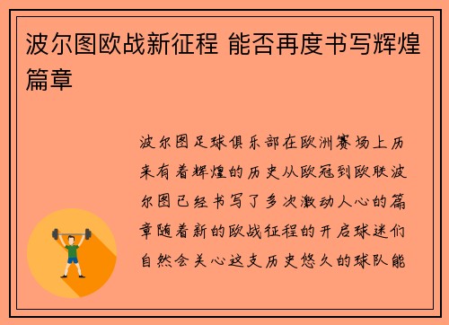波尔图欧战新征程 能否再度书写辉煌篇章