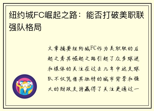 纽约城FC崛起之路：能否打破美职联强队格局