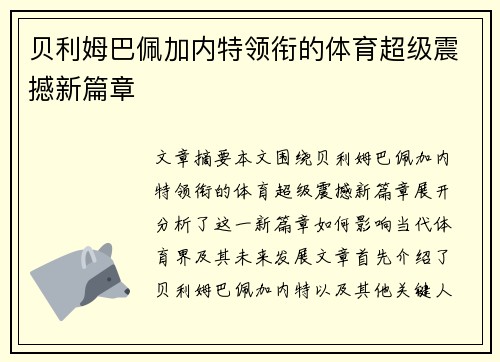 贝利姆巴佩加内特领衔的体育超级震撼新篇章