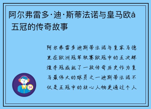 阿尔弗雷多·迪·斯蒂法诺与皇马欧冠五冠的传奇故事