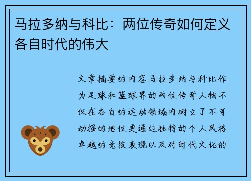 马拉多纳与科比：两位传奇如何定义各自时代的伟大