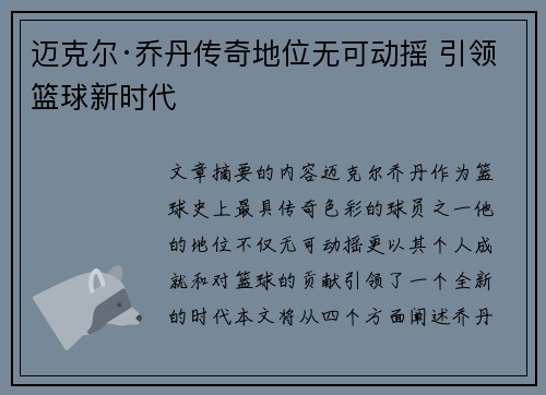 迈克尔·乔丹传奇地位无可动摇 引领篮球新时代