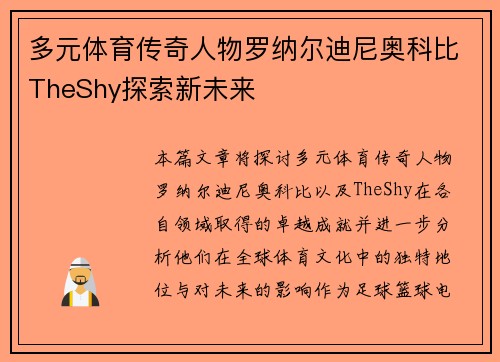 多元体育传奇人物罗纳尔迪尼奥科比TheShy探索新未来