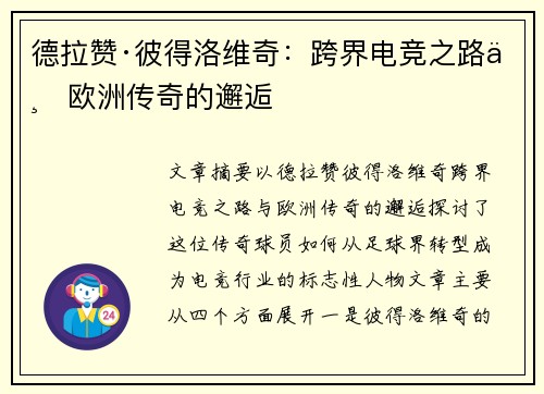 德拉赞·彼得洛维奇：跨界电竞之路与欧洲传奇的邂逅
