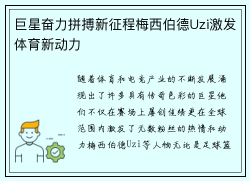 巨星奋力拼搏新征程梅西伯德Uzi激发体育新动力