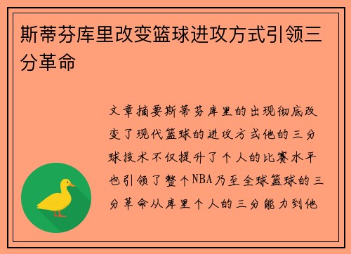 斯蒂芬库里改变篮球进攻方式引领三分革命