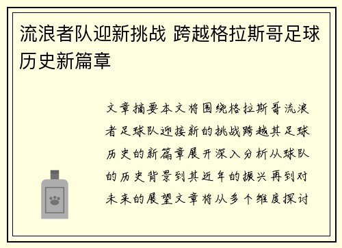 流浪者队迎新挑战 跨越格拉斯哥足球历史新篇章