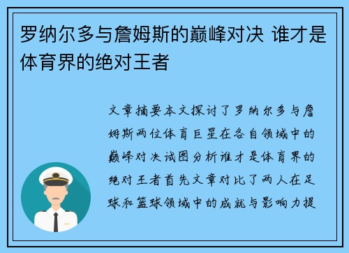 罗纳尔多与詹姆斯的巅峰对决 谁才是体育界的绝对王者