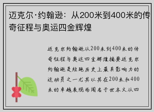 迈克尔·约翰逊：从200米到400米的传奇征程与奥运四金辉煌