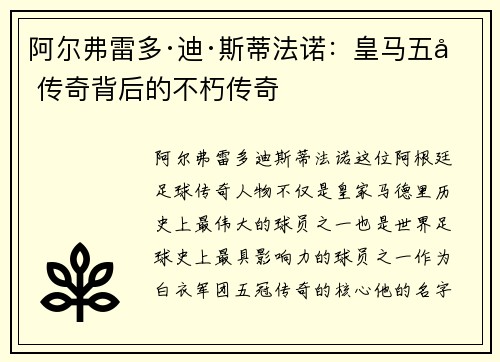 阿尔弗雷多·迪·斯蒂法诺：皇马五冠传奇背后的不朽传奇