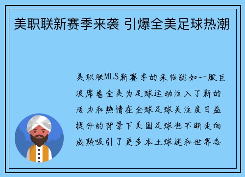 美职联新赛季来袭 引爆全美足球热潮