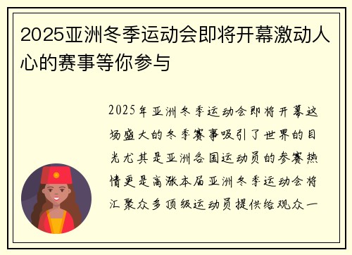 2025亚洲冬季运动会即将开幕激动人心的赛事等你参与