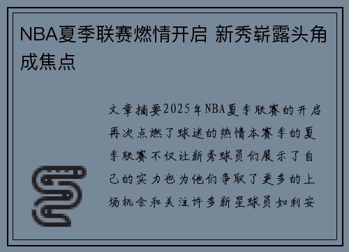 NBA夏季联赛燃情开启 新秀崭露头角成焦点