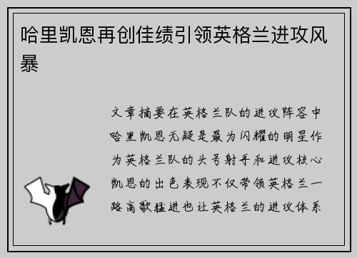 哈里凯恩再创佳绩引领英格兰进攻风暴