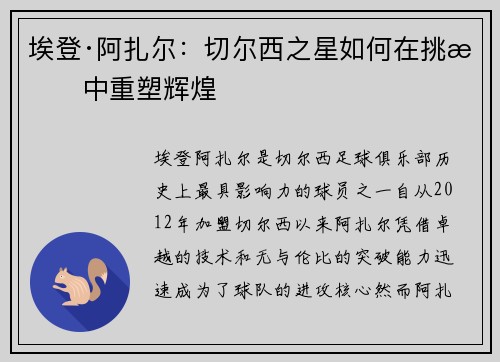 埃登·阿扎尔：切尔西之星如何在挑战中重塑辉煌