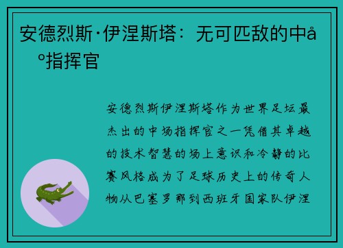 安德烈斯·伊涅斯塔：无可匹敌的中场指挥官