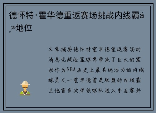 德怀特·霍华德重返赛场挑战内线霸主地位