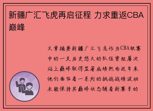 新疆广汇飞虎再启征程 力求重返CBA巅峰