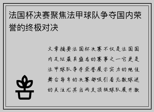 法国杯决赛聚焦法甲球队争夺国内荣誉的终极对决