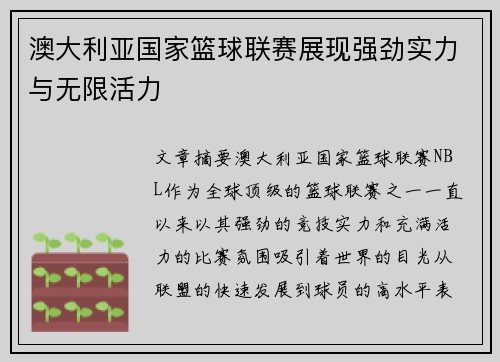 澳大利亚国家篮球联赛展现强劲实力与无限活力
