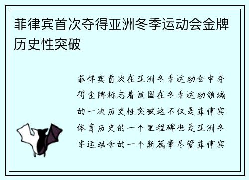 菲律宾首次夺得亚洲冬季运动会金牌历史性突破