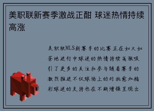 美职联新赛季激战正酣 球迷热情持续高涨