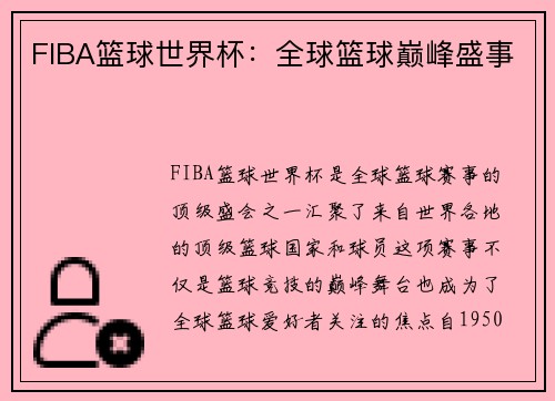 FIBA篮球世界杯：全球篮球巅峰盛事