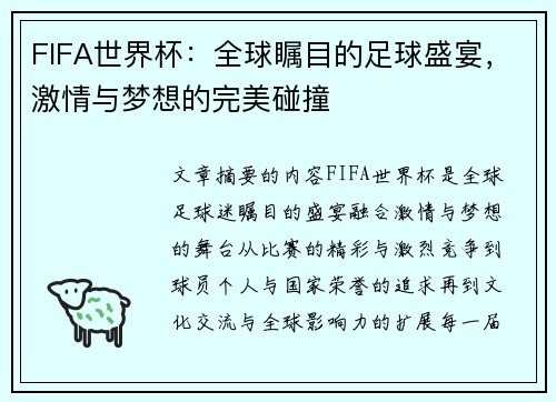 FIFA世界杯：全球瞩目的足球盛宴，激情与梦想的完美碰撞