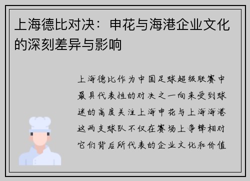 上海德比对决：申花与海港企业文化的深刻差异与影响