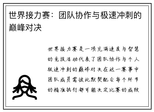 世界接力赛：团队协作与极速冲刺的巅峰对决
