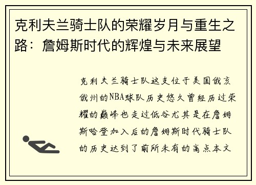 克利夫兰骑士队的荣耀岁月与重生之路：詹姆斯时代的辉煌与未来展望