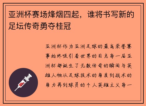 亚洲杯赛场烽烟四起，谁将书写新的足坛传奇勇夺桂冠