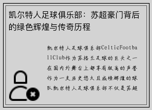 凯尔特人足球俱乐部：苏超豪门背后的绿色辉煌与传奇历程