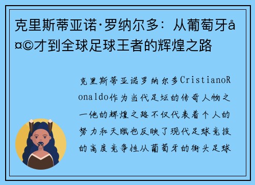 克里斯蒂亚诺·罗纳尔多：从葡萄牙天才到全球足球王者的辉煌之路