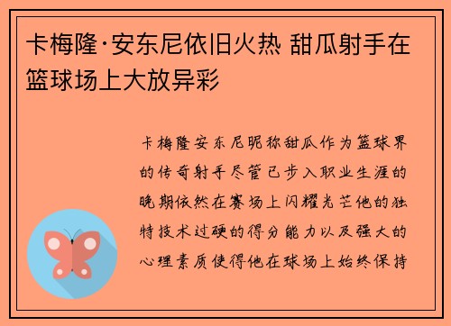 卡梅隆·安东尼依旧火热 甜瓜射手在篮球场上大放异彩