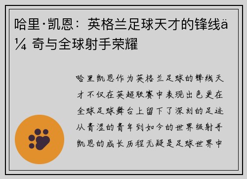 哈里·凯恩：英格兰足球天才的锋线传奇与全球射手荣耀