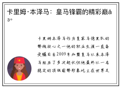 卡里姆·本泽马：皇马锋霸的精彩巅峰
