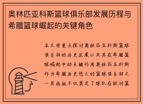 奥林匹亚科斯篮球俱乐部发展历程与希腊篮球崛起的关键角色