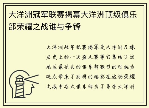 大洋洲冠军联赛揭幕大洋洲顶级俱乐部荣耀之战谁与争锋