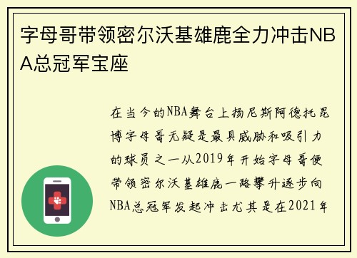 字母哥带领密尔沃基雄鹿全力冲击NBA总冠军宝座 
