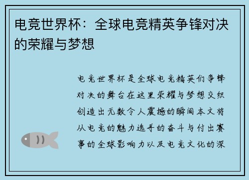 电竞世界杯：全球电竞精英争锋对决的荣耀与梦想