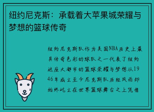 纽约尼克斯：承载着大苹果城荣耀与梦想的篮球传奇