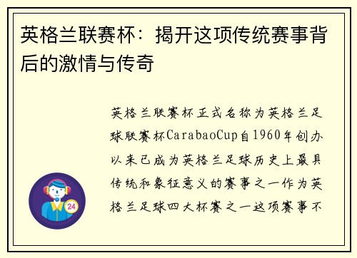 英格兰联赛杯：揭开这项传统赛事背后的激情与传奇