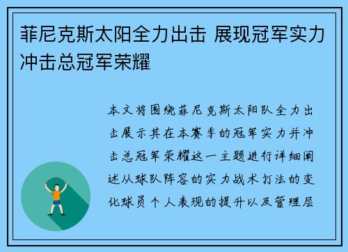 菲尼克斯太阳全力出击 展现冠军实力冲击总冠军荣耀
